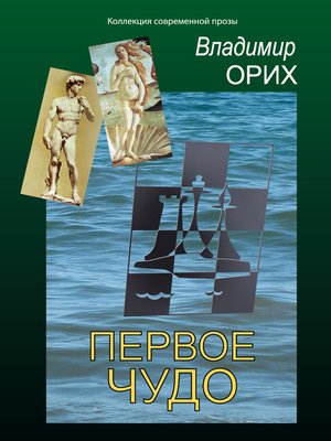 cover image of Первое чудо